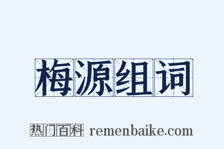 梅源组词是什么意思的图片